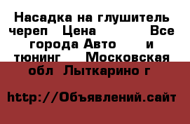 Насадка на глушитель череп › Цена ­ 8 000 - Все города Авто » GT и тюнинг   . Московская обл.,Лыткарино г.